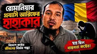 Thumbnail: রোমানিয়ার প্রবাসি আরিফের হাহাকার । Ro