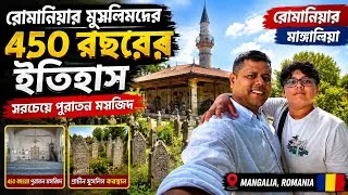 Thumbnail: রোমানিয়ার মুসলিমদের ৪৫০ বছরের ইতিহাস