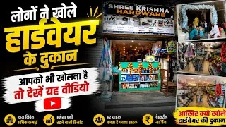 Thumbnail: 🥉छोटी दुकान, बड़ी कमाई! 😍 देखिए कैसे शुरू किया Hardware Business🚀 अब आपकी बारी है!🫵🏻