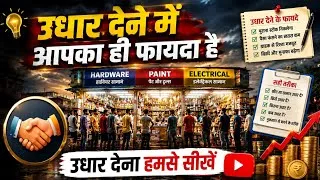 Thumbnail: उधार से नुकसान नहीं, फायदा होता है!🫵🏻जानिए कैसे?🔥उधारी की Secret ट्रिक! पैसा भी नहीं फंसेगा💰