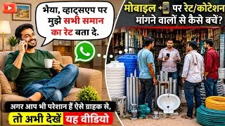 Thumbnail: 📱WhatsApp पर (रेट/कोटेशन) भेजते ही ग्राहक गायब! 😡 जानिए इसका समाधान💡Retail Business Strategy🔥