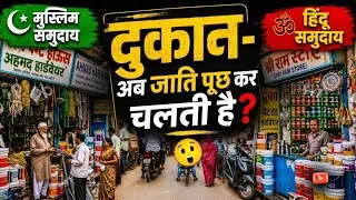 Thumbnail: व्यापार में जातिवाद?🔴 ग्राहक और दुकानदार दोनों का नुकसान!💸🚫