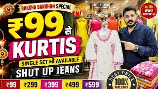 Thumbnail: मात्र 99 रुपए से कुर्ती रक्षाबंधन स्पेशल kurti wholesale market kurti manufacturer 