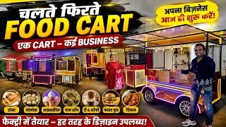 Thumbnail: Food Cart Factory चलता फिरता होटल एक Cart से शुरू करें Dosa, Momos, Ice Cream & Fast Food Business