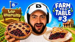 Thumbnail: 🤑ՆՈՐ ավելի մեծ տարածք եմ առել🌲Farm ТО Table #4
