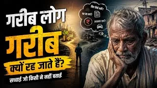 Thumbnail: गरीब लोग गरीब क्यों रह जाते हैं || Rich Vs Poor Mindset 2026 motivation speech