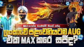 Thumbnail: ලන්කාවෙ පලවෙනියට Live එකේම AUG MAX කරේ සජී😱-SAJEE GAMING#freefire #EvoMAX#AUGMAX#EvoGun#FFevogun2026