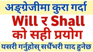 Thumbnail: Will and Shall को सही प्रयोग || Learn Will & Shall in English Grammar with Examples || Helping Verbs