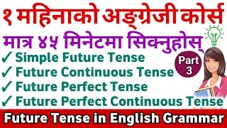 Thumbnail: Future Tense नेपालीमा || Simple Future /Future Continuous /Future Perfect & Perfect Continuous Tense
