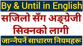 Thumbnail: By & Until को सही प्रयोग || Uses of Prepositions : By & Until in English Grammar || Learn English