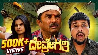 Thumbnail: DEVRE GATI | NEW KANNADA COMEDY SHORT FILM | CHETAN DURGA | CHARLIE KUMAR | HARISH SAJJANAR