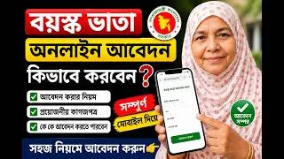 Thumbnail: বয়স্ক ভাতা আবেদন ২০২৬ | অনলাইনে বয়স্ক ভাতার আবেদন করার নিয়ম | Old Age Allowance Apply