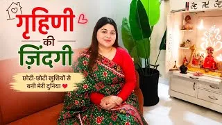 Thumbnail: गृहिणी की अनकही कहानी ❤️ छोटी-छोटी खुशियों से बनी मेरी दुनिया | Daily Vlog #momvlog