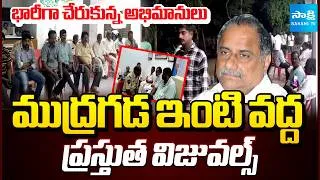 Thumbnail: Present Visuals at Mudragada Padmanabham House at Kirlampudi | Kapu leader Demise | @SakshiTV