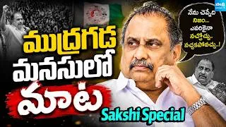 Thumbnail: Mudragada Padmanabham Last Interview Exclusive With Sakshi | Kommineni Srinivasa Rao | @SakshiTV
