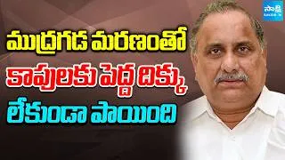 Thumbnail: ముద్రగడ కాపు సేవకుడు.. | YSRCP Leaders Comments about Mudragada Padmanabham | @SakshiTV