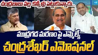 Thumbnail: MLA Tatiparthi Chandrasekhar Gets Emotional On Mudragada Padmanabham Demise | Sakshi TV Live