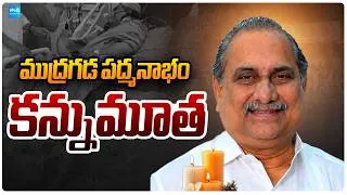 Thumbnail: ముద్రగడ పద్మనాభం కన్నుమూత | Former Minister Mudragada Padmanabham No More | Sakshi TV Live