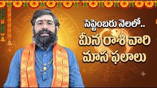 Thumbnail: మీన రాశి సెప్టెంబర్ 2026 మాస ఫలాలు | Pisces September 2026 Horoscope