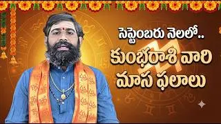 Thumbnail: కుంభ రాశి సెప్టెంబర్ 2026 మాస ఫలాలు | Aquarius September 2026 Horoscope