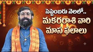 Thumbnail: మకరరాశి సెప్టెంబర్ 2026 మాస ఫలాలు | Capricorn September 2026 Horoscope