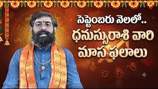 Thumbnail: ధనుస్సురాశి సెప్టెంబర్ 2026 మాస ఫలాలు | Sagittarius September 2026 Horoscope