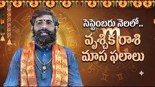 Thumbnail: వృశ్చిక రాశి సెప్టెంబర్ 2026 మాస ఫలాలు | Scorpio September 2026 Horoscope
