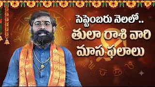 Thumbnail: తులా రాశి సెప్టెంబర్ 2026 మాస ఫలాలు | Libra September 2026 Horoscope