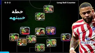 Thumbnail: تشكيله تخلي أي خصم ينهار من أول دقيقة في إي فوتبول 26