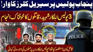Thumbnail: Punjab Police Par Serial Killers Ka Waar | 3 اہلکار Shaheed | Qatil Ka Khofnaak Anjaam