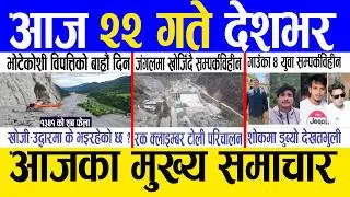 Thumbnail: Today news 🔴 nepali news | aaja ka mukhya samachar, nepali samachar live | Bhadau 21 gate 2083.