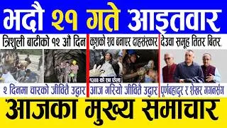 Thumbnail: Today news 🔴 nepali news | aaja ka mukhya samachar, nepali samachar live | Bhadau 21 gate 2083 .