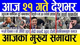 Thumbnail: Today news 🔴 nepali news | aaja ka mukhya samachar, nepali samachar live | Bhadau 20 gate 2083.