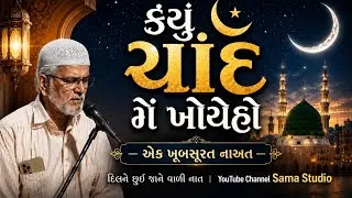 Thumbnail: કયું ચાંદ મેં ખોયે હો | નાત શરીફ | Beautiful Naat 2026