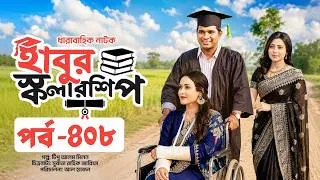 Thumbnail: ধারাবাহিক নাটক - হাবুর স্কলারশিপ পর্ব ৪০৮ | Habur Scholarship EP 408 | Rashed Shemanto, Tanzika Amin