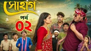Thumbnail: সোহাগ পর্ব ২ | Sohag Episode 2 | Bangla Samajik Natok | Toni & Salma | Palli Gram TV | Review