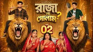 Thumbnail: রাজা না গোলাম ২ | Raja Na Golam Part 2 | Notun Bangla Natok 2026 | Agun & Salma | Palli  Episode 02