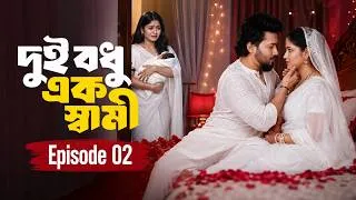 Thumbnail: Dui Bodhu Ek Shami | দুই বধু এক স্বামী | Episode - 02 | সাবরিনার আসল রূপ ফাঁস | NidraTeam