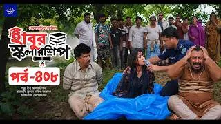 Thumbnail: ধারাবাহিক নাটক - হাবুর স্কলারশিপ পর্ব ৪০৮ | Habur Scholarship EP 408 | Rashed Shemanto, Tanzika Amin
