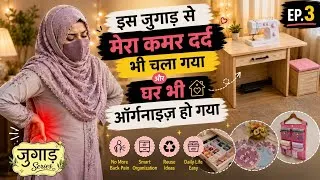Thumbnail: ✨Ep.3 | इस छोटे से जुगाड़ ने मेरा काम आसान कर दिया! | Back Pain Jugaad + Smart Organization Hacks | 