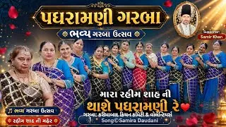 Thumbnail: મારા રહીમ શાહ ની થાશે પધરામણી રે ❤️ | પધરામણી ગરબા | ભવ્ય ગરબા ઉત્સવ | Samira Daudani 786