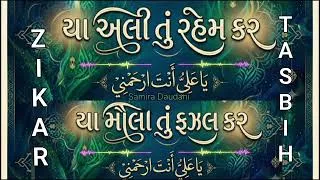 Thumbnail: Ya Ali Tu Rahem Kar | Ya Mawla Tu Fazal Kar | Mushkil Asan Tasbih | Ismaili Zikr with Lyrics