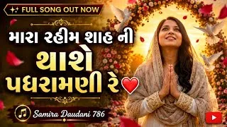 Thumbnail: મારા રહીમ શાહ ની થાશે પધરામણી રે ❤️ | Official Full Song | New Ismaili Geet 2026 | Samira Daudani786