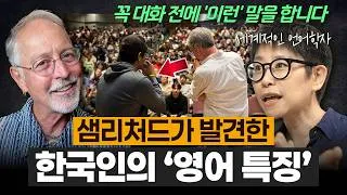Thumbnail: 샘 리처드가 발견한 한국인의 독특한 영어 특징 (언어 위계, 콩글리시)