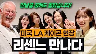 Thumbnail: 샘리처드 교수 미국 진출 리센느 만나다? | LA KCON 2026