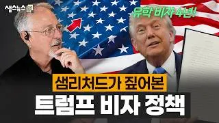 Thumbnail: 세계를 혼란에 빠뜨린 트럼프의 비자 정책, 샘 리처드의 솔직한 생각은?