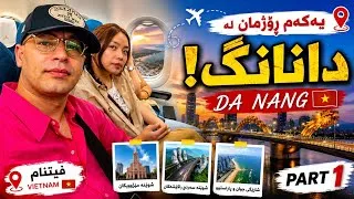 Thumbnail: 🇻🇳 Traveling to Da Nang Vietnam p6/ ئەم شارە سەرسوڕمانات دکات بە جوانیر