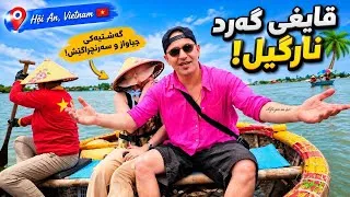 Thumbnail: 🇻🇳 Basket boat experience in Hoi An Vietnam p8/ لئەم قایغیە زۆر سەیرە شازە بە جەدیی