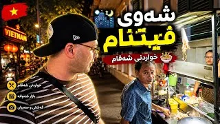 Thumbnail: 🇻🇳Exploring Vietnam’s Night Street Food & Nightlife p5/ شەوێک لە ژیانی شەوانە،خواردن و گەڕان 