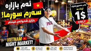 Thumbnail: 🇻🇳Vietnam Night Market Most Products Cost Only $1 p4/1$ بازاڕی شەوانەی فیتنام | زۆربەی کاڵاکان تەنها